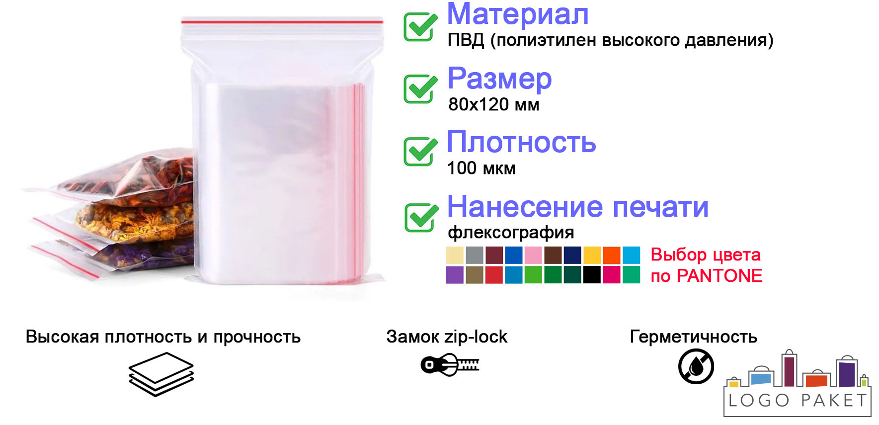Пакет с замком Zip-Lock полиэтиленовый 80х120 мм инфографика